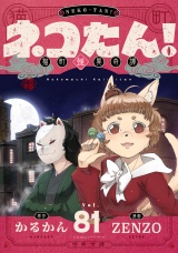 ネコたん！〜猫町怪異奇譚〜(81) パッケージ画像