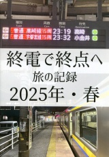 終電で終点へ　旅の記録　2025年・春 パッケージ画像表