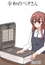 令和のベタさん パッケージ画像表