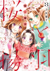 桜と揚羽　3 パッケージ画像