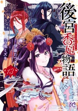 後宮香妃物語　13 パッケージ画像表