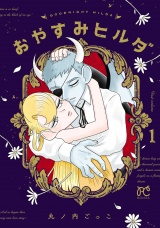 おやすみヒルダ　1 パッケージ画像表