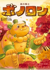 森の戦士ボノロン おてんばサユと鬼の子クウの巻 パッケージ画像表