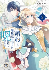 新着 婚約した理想の王子が呪われていました２【電子限定特典付】