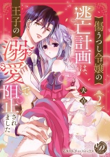 傷うつし令嬢の逃亡計画は、王子の溺愛で阻止されました2【単行本版限定描きおろし付き】【電子限定描きおろし付き】 パッケージ画像表