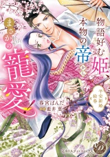 物語好む姫、本物の帝からまさかの寵愛！　平安新婚絵巻【単行本版限定描きおろし付き】 パッケージ画像表