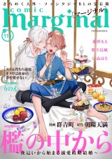 comic marginal（115巻） パッケージ画像表