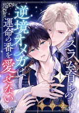 スラム育ちの逆境オメガは運命の番を愛せない 分冊版(第1話） パッケージ画像表