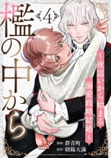 檻の中から～夜這いから始まる溺愛政略結婚～ 分冊版(第4話） パッケージ画像表