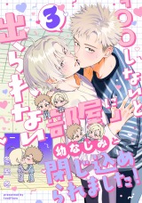 「〇〇しないと出られない部屋」に幼なじみと閉じ込められました！ 分冊版(第3話） パッケージ画像表