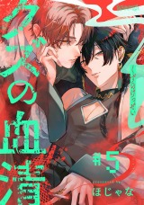 クズの血清 分冊版(第5話）【完】 パッケージ画像表