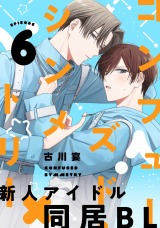 コンフューズド・シンメトリー 分冊版(第6話）【完】 パッケージ画像表