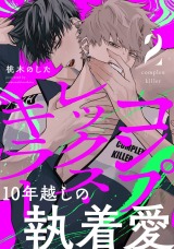 コンプレックス・キラー 分冊版(第2話） パッケージ画像表