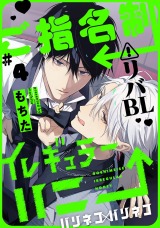 ご指名制イレギュラーハニー 分冊版(第4話） パッケージ画像表