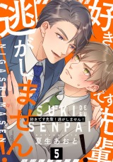 好きです先輩！逃がしません！ 分冊版(第5話） パッケージ画像表