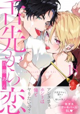 舌先から恋 分冊版(第18話） パッケージ画像表