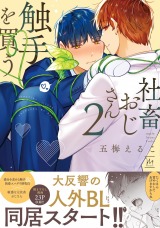 社畜おじさん触手を買う（2巻） 【番外編収録】【特典付き】 パッケージ画像表