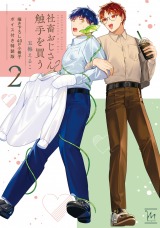 社畜おじさん触手を買う（2巻） 【40p小冊子】 パッケージ画像