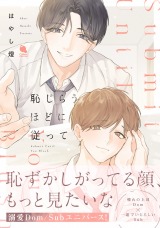 恥じらうほどに従って パッケージ画像