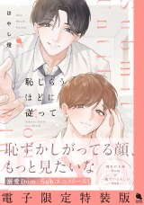 恥じらうほどに従って 【電子限定特装版】 パッケージ画像表