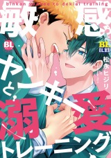 敏感ヤンキーと溺愛トレーニング 【電子コミック限定特典付き】 パッケージ画像