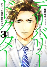 デリバリードクター～元天才外科医の訪問カルテ～（3巻）【完】 パッケージ画像表