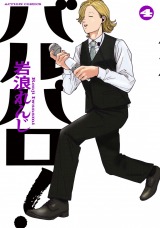 バルバロ！（4巻） パッケージ画像表