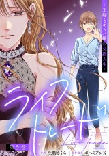 ライフトレード～主婦とキャバ嬢の交換人生～（5巻） パッケージ画像表