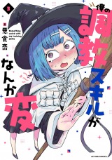 俺の調教スキルがなんか変（3巻） パッケージ画像表