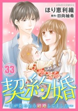 契約婚～目が覚めたら結婚してました～（33巻）【完】 パッケージ画像表