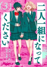 新着 二人一組になってください(コミック)（3巻）