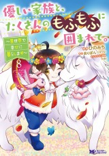優しい家族と、たくさんのもふもふに囲まれて。～異世界で幸せに暮らします～(コミック)（8巻） パッケージ画像表