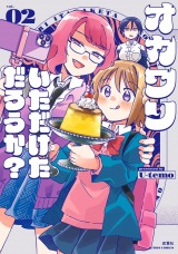 オカワリいただけただろうか？（2巻） パッケージ画像