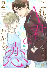 これはA君の恋だから（2巻） パッケージ画像表