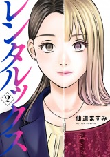 レンタルックス（2巻）【完】 パッケージ画像