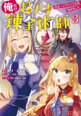 俺だけ超天才錬金術師　ゆる～いアトリエ生活始めました(コミック)（3巻） パッケージ画像