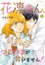 花凛さん、つじつまが合いません！（8巻） パッケージ画像