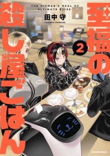 至福の殺し屋ごはん（2巻） パッケージ画像