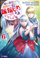 騙され裏切られ処刑された私が……誰を信じられるというのでしょう？(コミック)（6巻） パッケージ画像