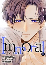 Immoral（28巻） パッケージ画像