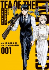 新着 お紅茶・オブ・ザ・リビングデッド（1巻）