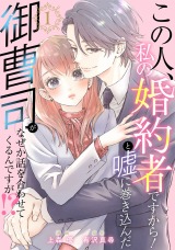 この人、私の婚約者ですから！と嘘に巻き込んだ御曹司がなぜか話を合わせてくるんですが！？（1巻） パッケージ画像