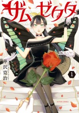 ザムゼクタ（1巻） パッケージ画像表