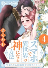 スマホで異世界の神になる方法～失業したら冷酷領主に愛されました～（4巻） 【電子限定特典付き】 パッケージ画像