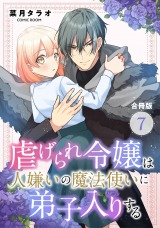 新着 虐げられ令嬢は人嫌いの魔法使いに弟子入りする(コミック) 合冊版（7巻）