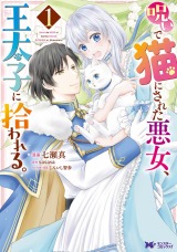 新着 呪いで猫にされた悪女、王太子に拾われる。(コミック)（1巻）
