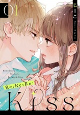 新着 Re:Re:Re:Kiss（1巻）