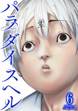 パラダイスヘル（6巻） パッケージ画像表