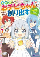 新着 異世界のおチビちゃんは今日も何かを創り出す ～スキル【想像創造】で目指せ成り上がり！～(コミック)（1巻）