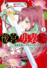 新着 後宮の男装妃 ～謎解き娘は皇帝のお気に入り～（1巻）
